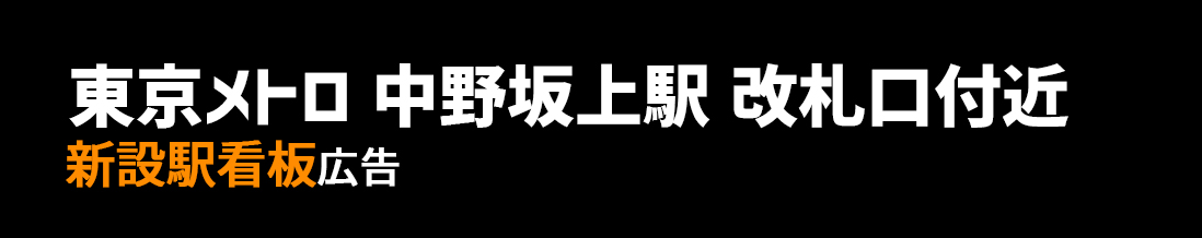 【東京メトロ 中野坂上駅】丸ノ内線 改札口付近 新設駅看板のご紹介