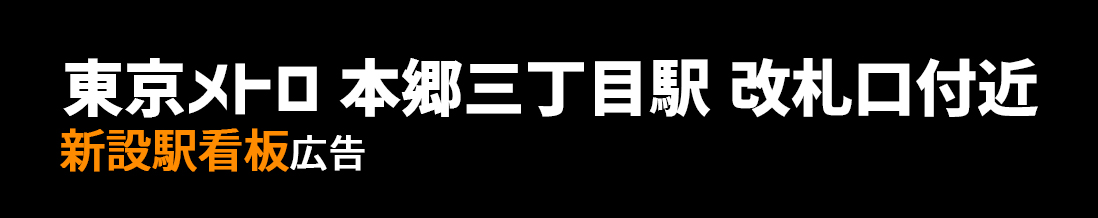 【東京メトロ 本郷三丁目駅】丸ノ内線 改札口付近 新設駅看板のご紹介