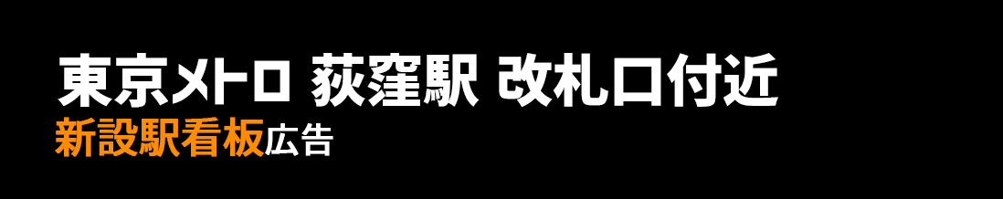 【東京メトロ 荻窪駅】丸ノ内線 改札口付近 新設駅看板のご紹介