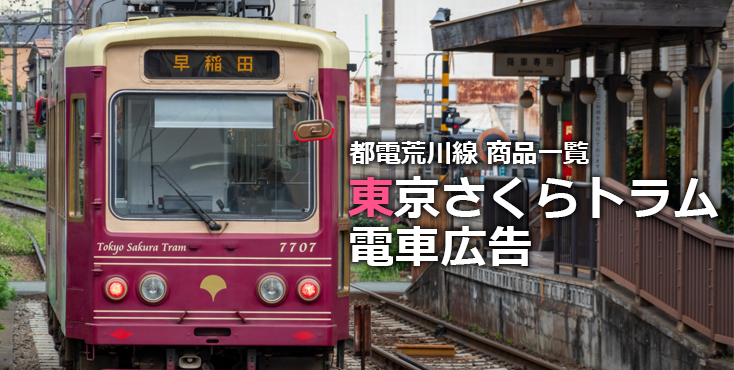 【広告料金】東京さくらトラム（都電荒川線） 電車広告をご紹介！