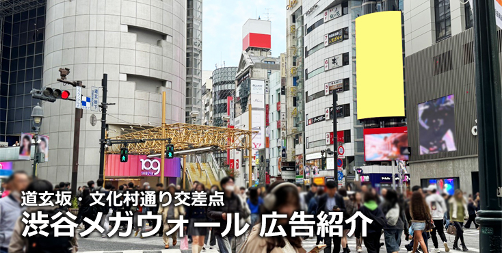 【渋谷 屋外ビジョン広告】KEIO MIRARERU VISION 渋谷メガウォールのご紹介