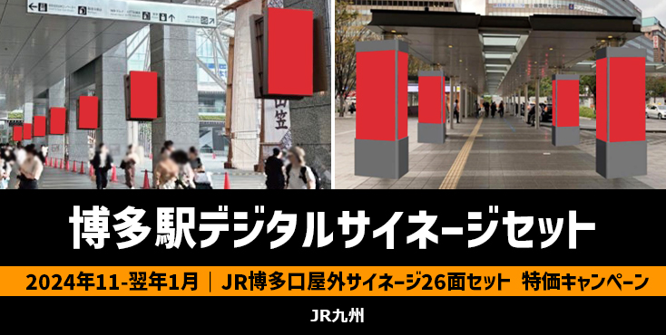 【11月～翌年1月】JR博多駅 博多口屋外サイネージ26面セット 特価キャンペーン