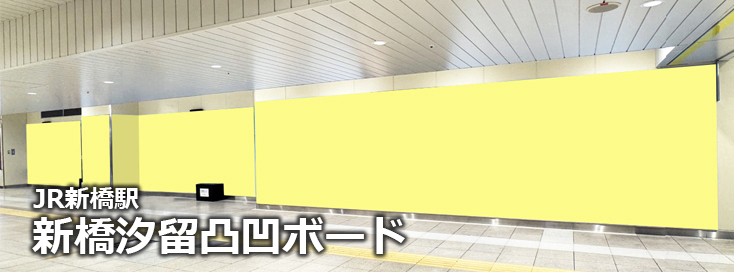 【広告料金】新橋駅 新橋汐留凸凹ボードのご紹介