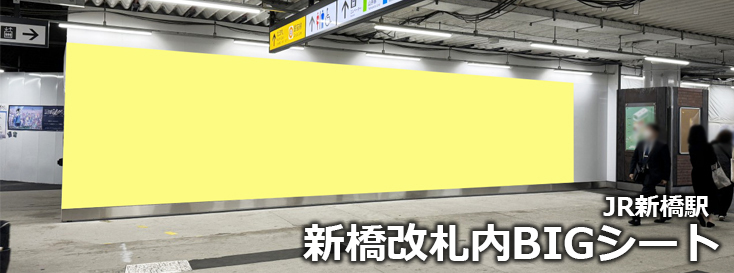 【広告料金】新橋駅 新橋改札内BIGシートのご紹介