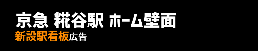 【京急 糀谷駅】ホーム壁面エリア 新設駅看板のご紹介