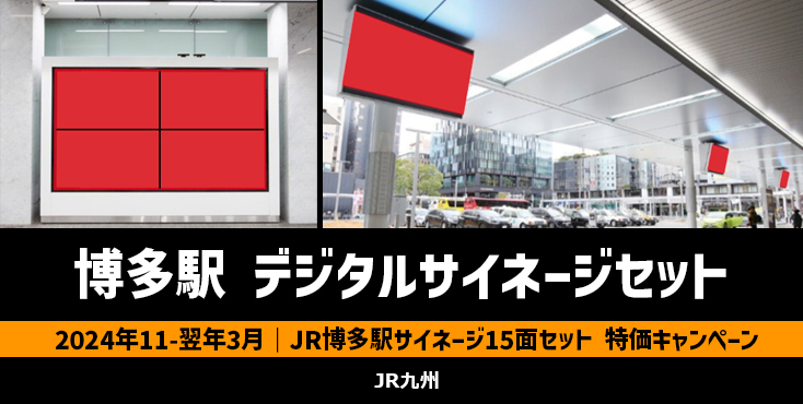 【11月～翌年3月】JR博多駅 デジタルサイネージ15面セット 特価キャンペーン