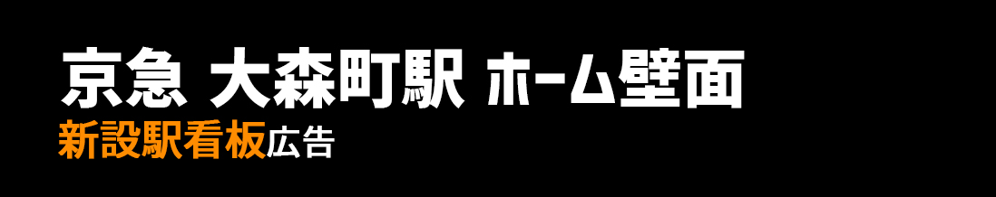 【京急 大森町駅】ホーム壁面エリア 新設駅看板のご紹介