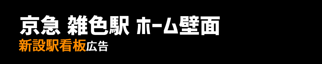 【京急 雑色駅】ホーム壁面エリア 新設駅看板のご紹介