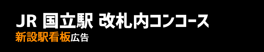 【JR 国立駅】改札内エリア 新設駅看板のご紹介