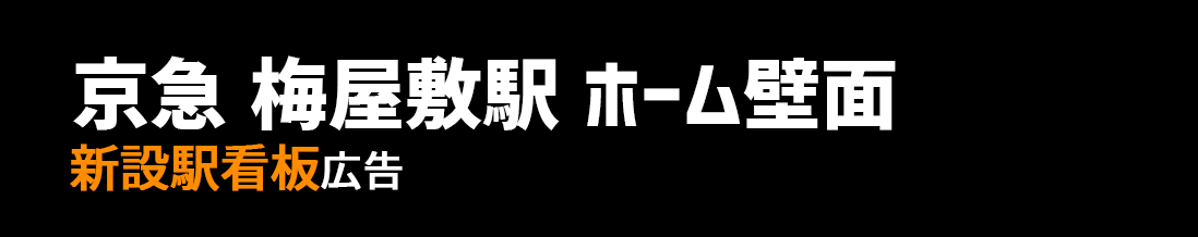 【京急 梅屋敷駅】ホーム壁面エリア 新設駅看板のご紹介