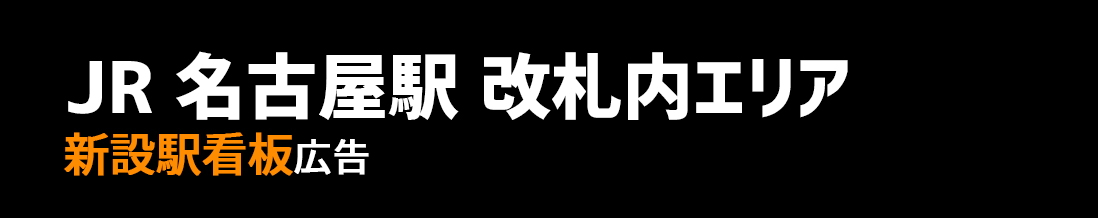 【JR 名古屋駅】改札内エリア 新設駅看板のご紹介