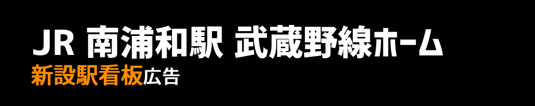 【JR 南浦和駅】武蔵野線ホーム壁面 新設駅看板のご紹介