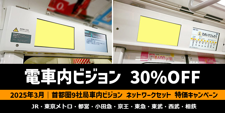 【30%OFF】首都圏9社局車内ビジョン ネットワークセット 2025年3月限定特価キャンペーン