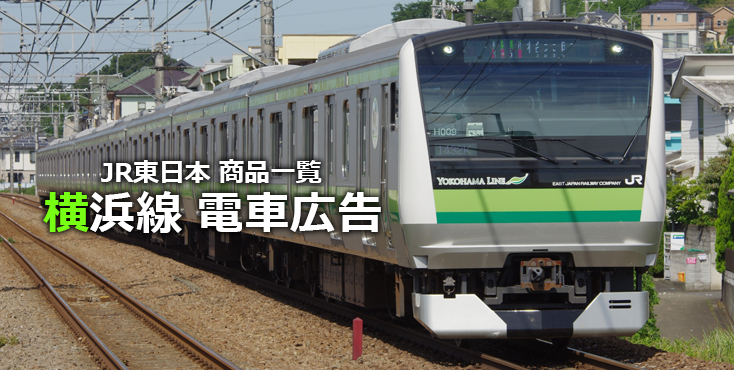 【広告料金】JR横浜線 電車広告をご紹介！