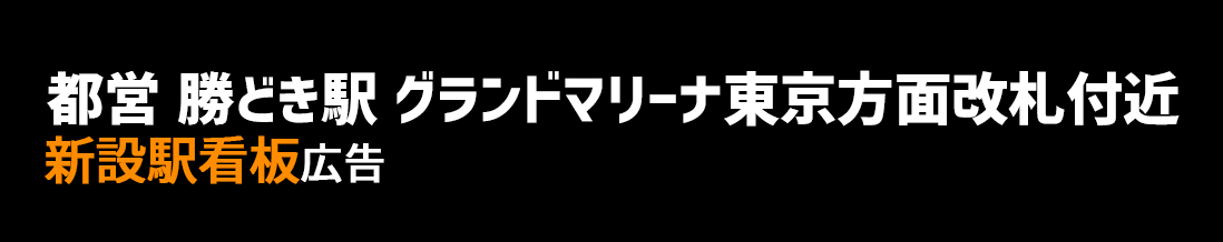 【都営 勝どき駅】大江戸線 グランドマリーナ東京方面改札付近 新設駅看板のご紹介