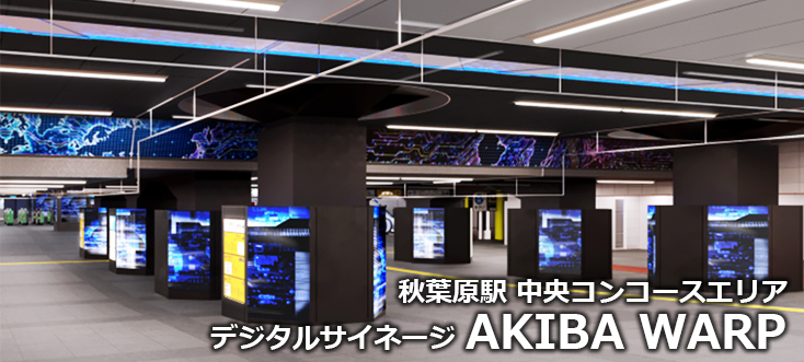 【秋葉原 駅広告】AKIBA WARPのご紹介（デジタルサイネージ）