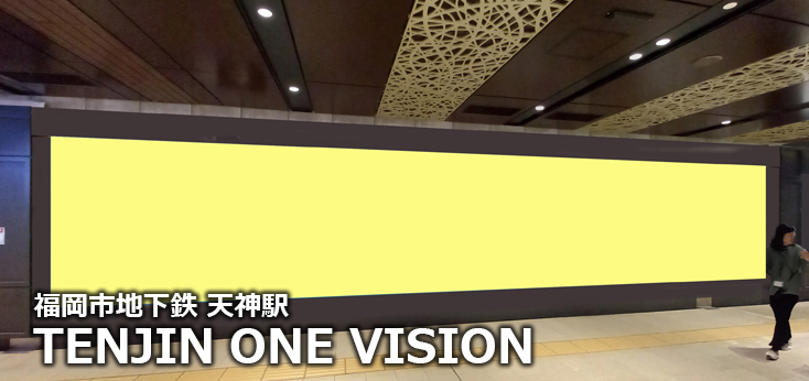 【天神 駅広告】TENJIN ONE VISIONのご紹介（デジタルサイネージ）