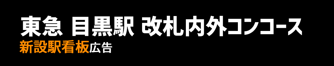 【東急 目黒駅】目黒線 改札内外コンコース 新設駅看板のご紹介