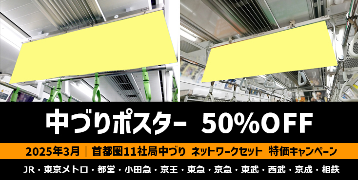 【50%OFF】首都圏11社局中づり ドリームネットワークセット 2025年3月限定特価キャンペーン