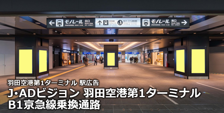 【羽田空港第1ターミナル 駅広告】J･ADビジョン 羽田空港第1ターミナルB1京急線乗換通路のご紹介（デジタルサイネージ）