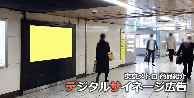 東京メトロで使えるデジタルサイネージ広告をご紹介！-MWV編-