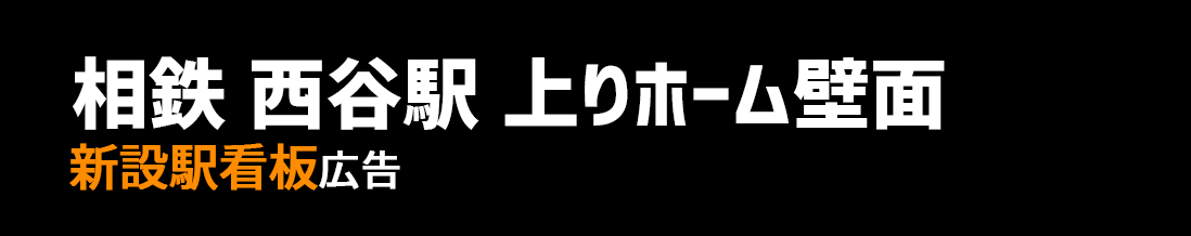 【相鉄 西谷駅】上りホーム壁面 新設駅看板のご紹介