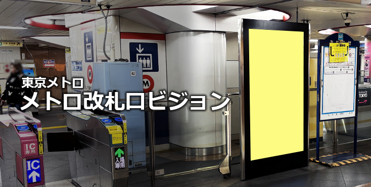 【東京メトロ 駅広告】メトロ改札口ビジョンのご紹介（デジタルサイネージ）