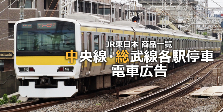 【広告料金】JR中央線・総武線各駅停車 電車広告をご紹介！