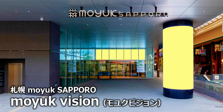 【札幌 デジタルサイネージ広告】moyuk visionのご紹介