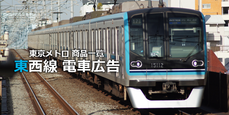 【広告料金】東京メトロ 東西線 電車広告をご紹介！