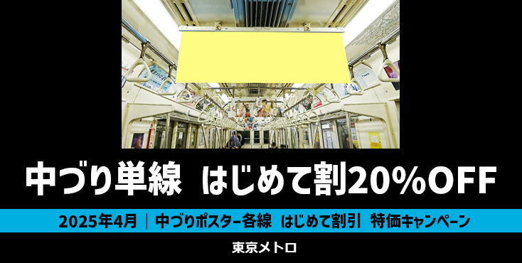 【4月限定】東京メトロ 中づりポスターはじめて割 20%OFFキャンペーン