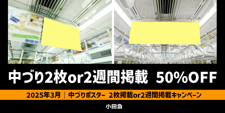 【3月限定】小田急 中づりポスター2枚掲載or2週間掲載 50%OFFキャンペーン