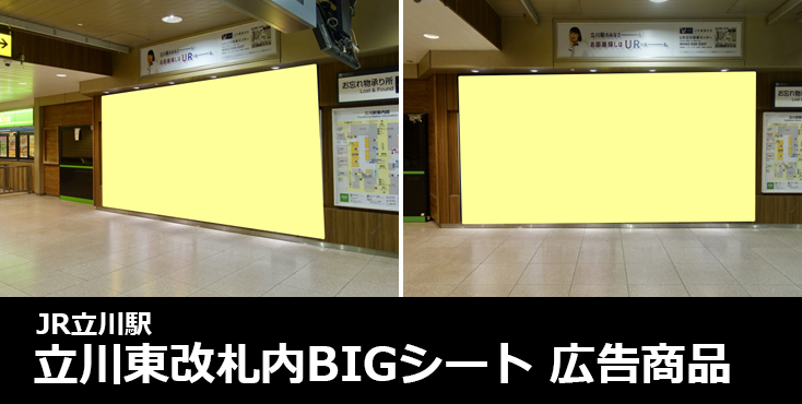 【JR立川 駅広告】立川東改札内BIGシートのご紹介