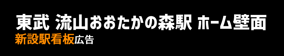 【東武 流山おおたかの森駅】上り・下りホーム壁面 新設駅看板のご紹介