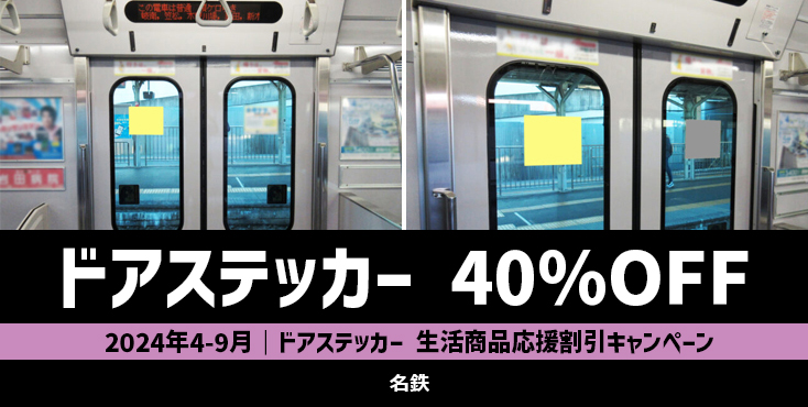 【4月～9月】名鉄 ドアステッカー 生活商品応援40％OFFキャンペーン