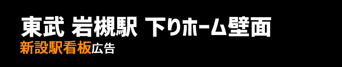 【東武 岩槻駅】下りホーム壁面 新設駅看板のご紹介