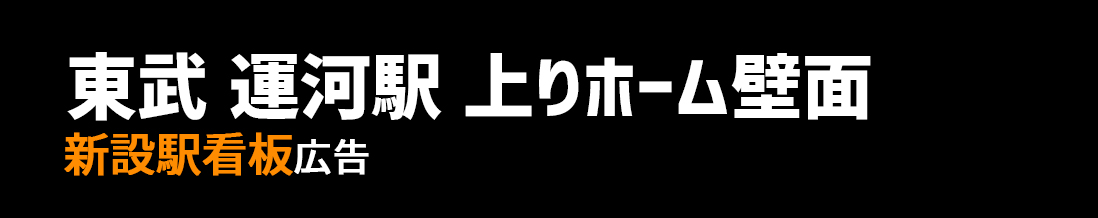 【東武 運河駅】上りホーム壁面 新設駅看板のご紹介