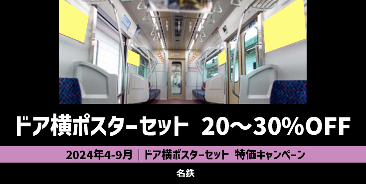 【4月～9月】名鉄 ドア横ポスター セット割20～30％OFFキャンペーン